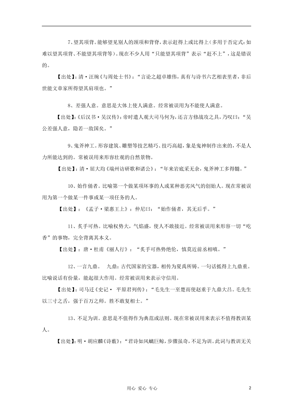 高中语文 现代汉语中二十个经常被用错的成语教学素材_第2页