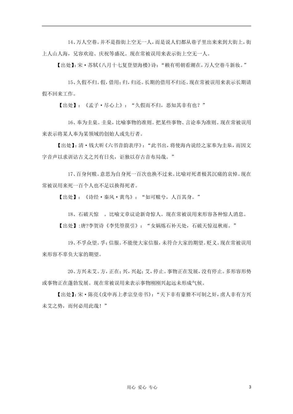 高中语文 现代汉语中二十个经常被用错的成语教学素材_第3页