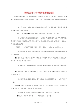 高中语文 现代汉语中二十个经常被用错的成语教学素材
