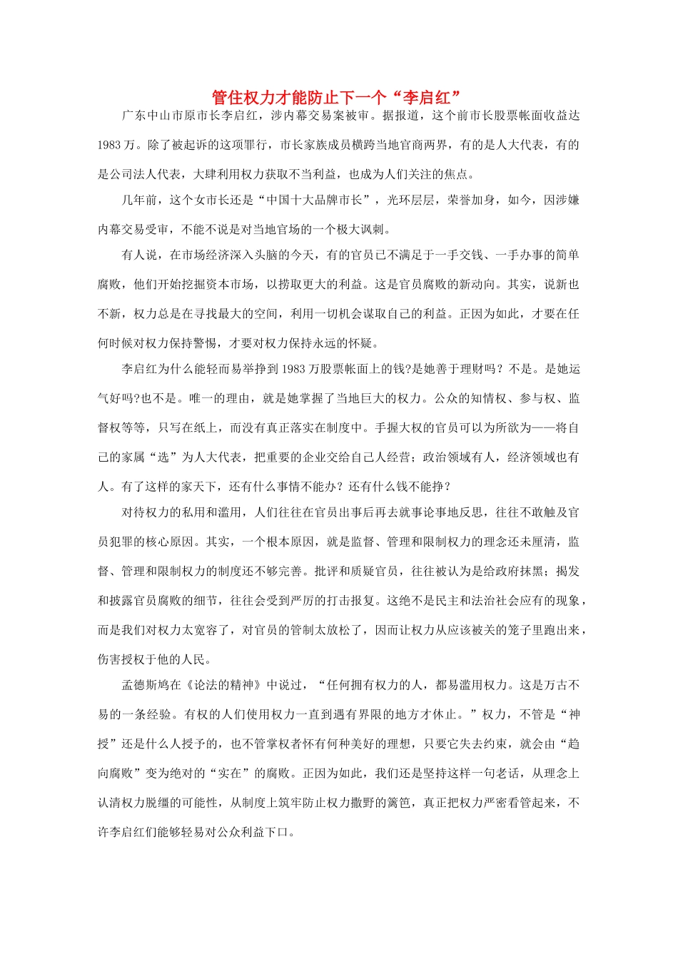 高中语文 时评例文 管住权力才能防止下一个“李启红”作文素材_第1页