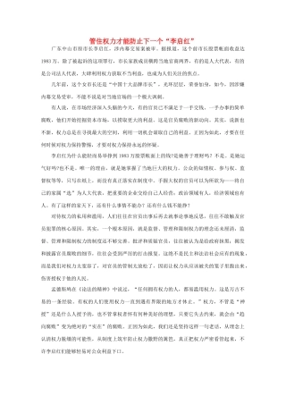 高中语文 时评例文 管住权力才能防止下一个“李启红”作文素材