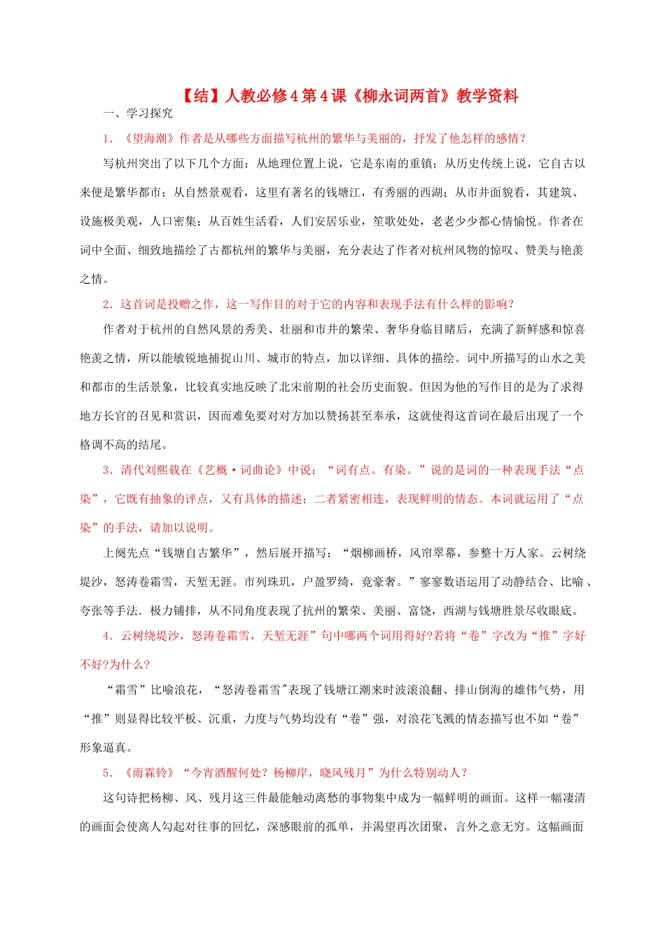 高中语文 第4课《柳永词两首》教学资料（结）新人教版必修4-新人教版高二必修4语文素材_第1页