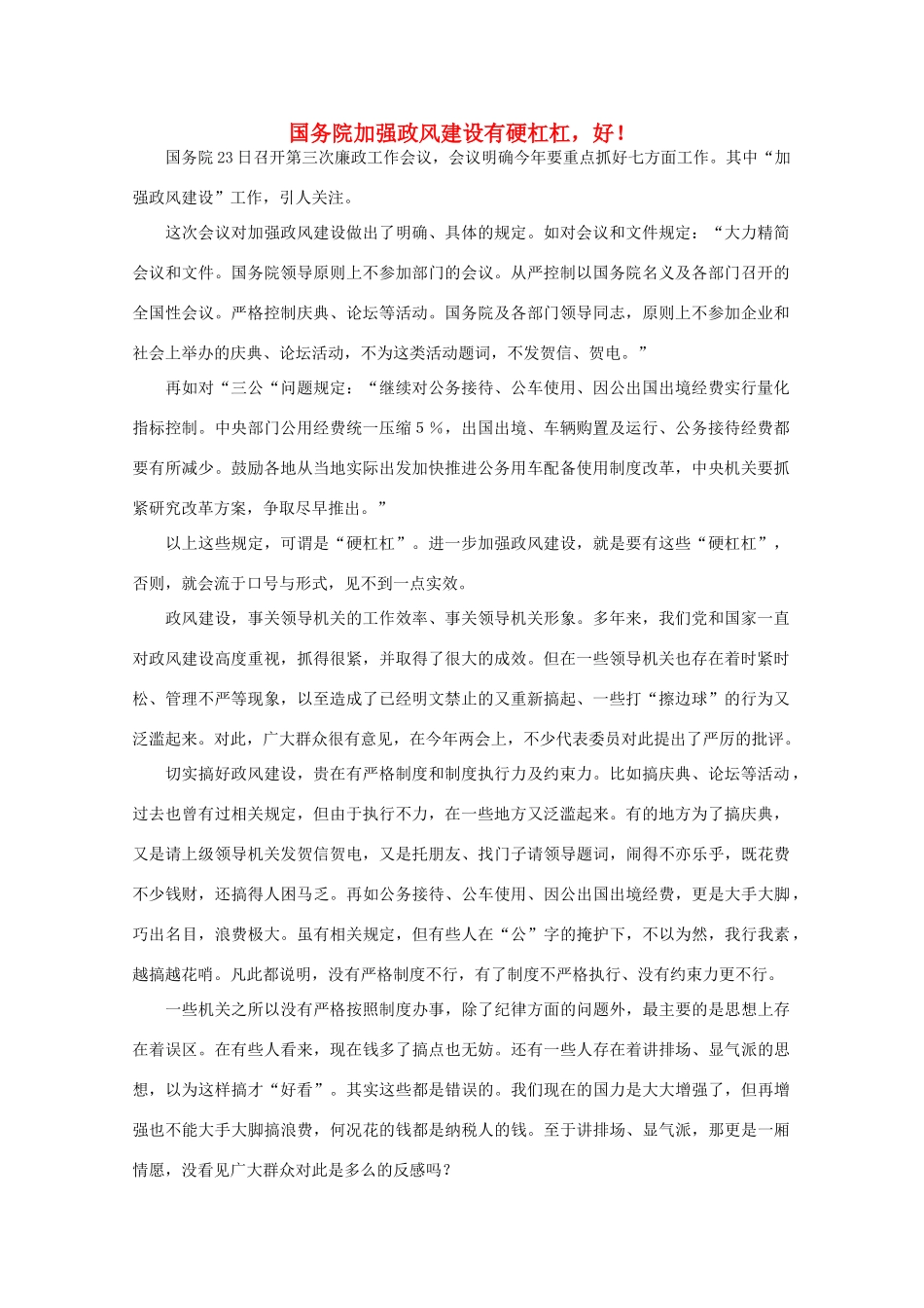 高中语文 时评例文 国务院加强政风建设有硬杠杠，好！作文素材_第1页