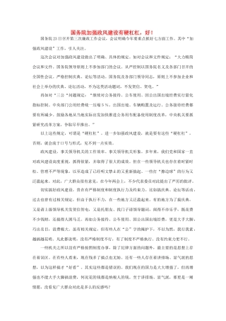 高中语文 时评例文 国务院加强政风建设有硬杠杠，好！作文素材