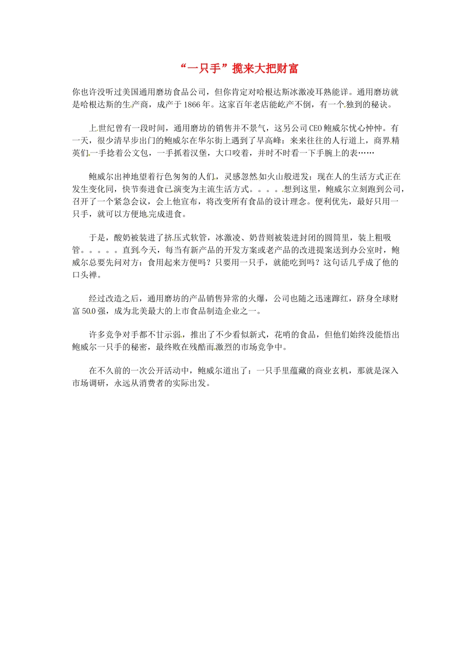 高中语文 现代文百篇阅读材料 “一只手”揽来大把财富素材_第1页