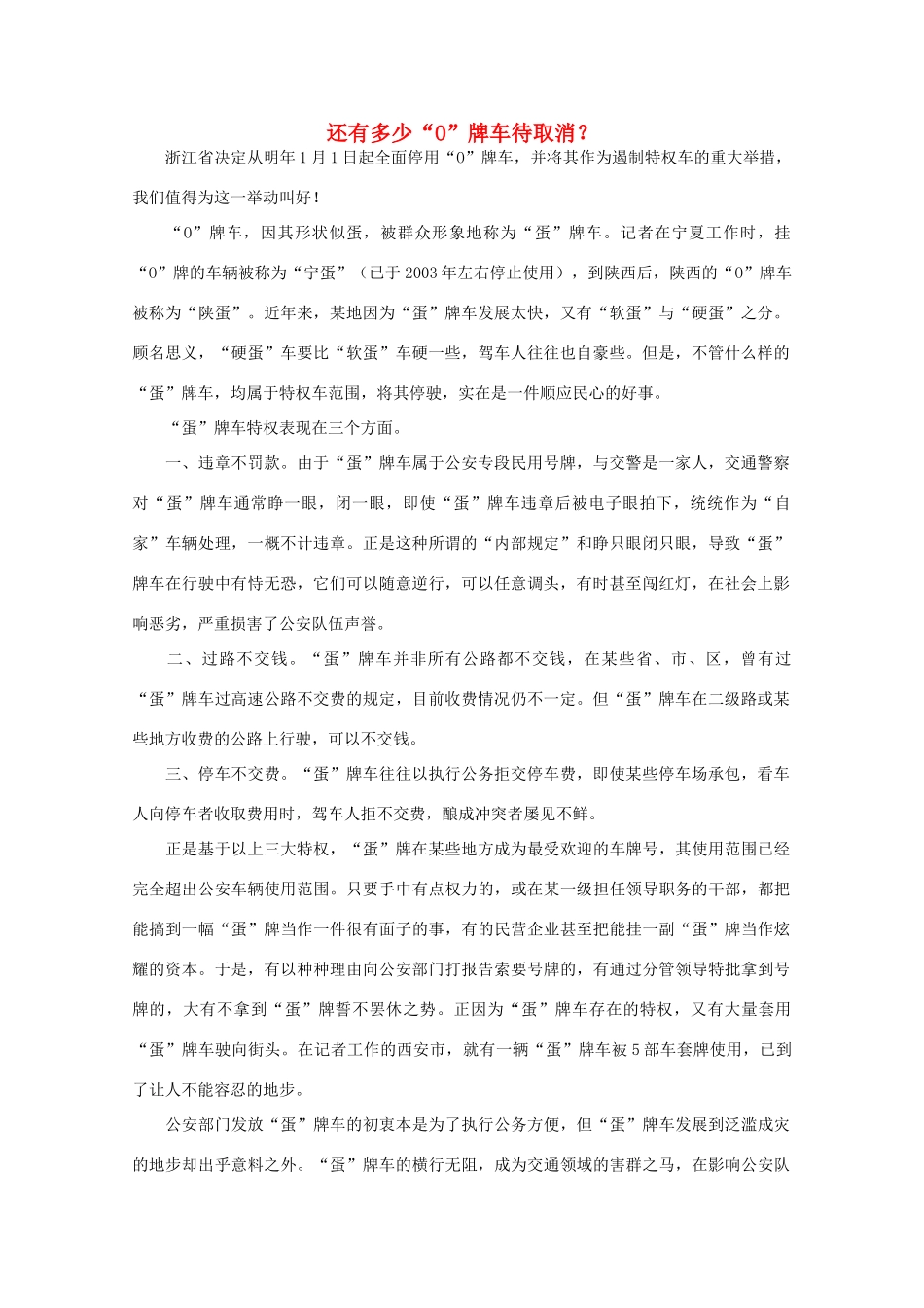 高中语文 时评例文 还有多少“O”牌车待取消？作文素材_第1页