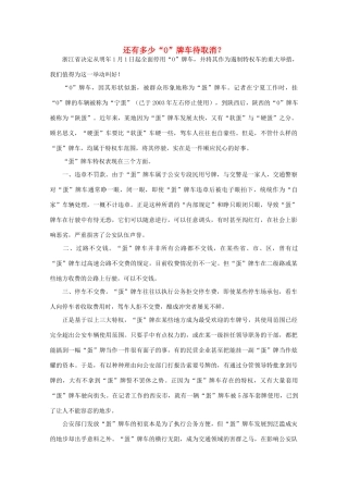 高中语文 时评例文 还有多少“O”牌车待取消？作文素材