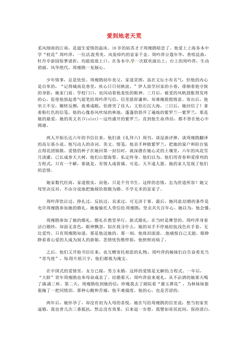 高中语文 现代文百篇阅读材料 爱到地老天荒素材_第1页