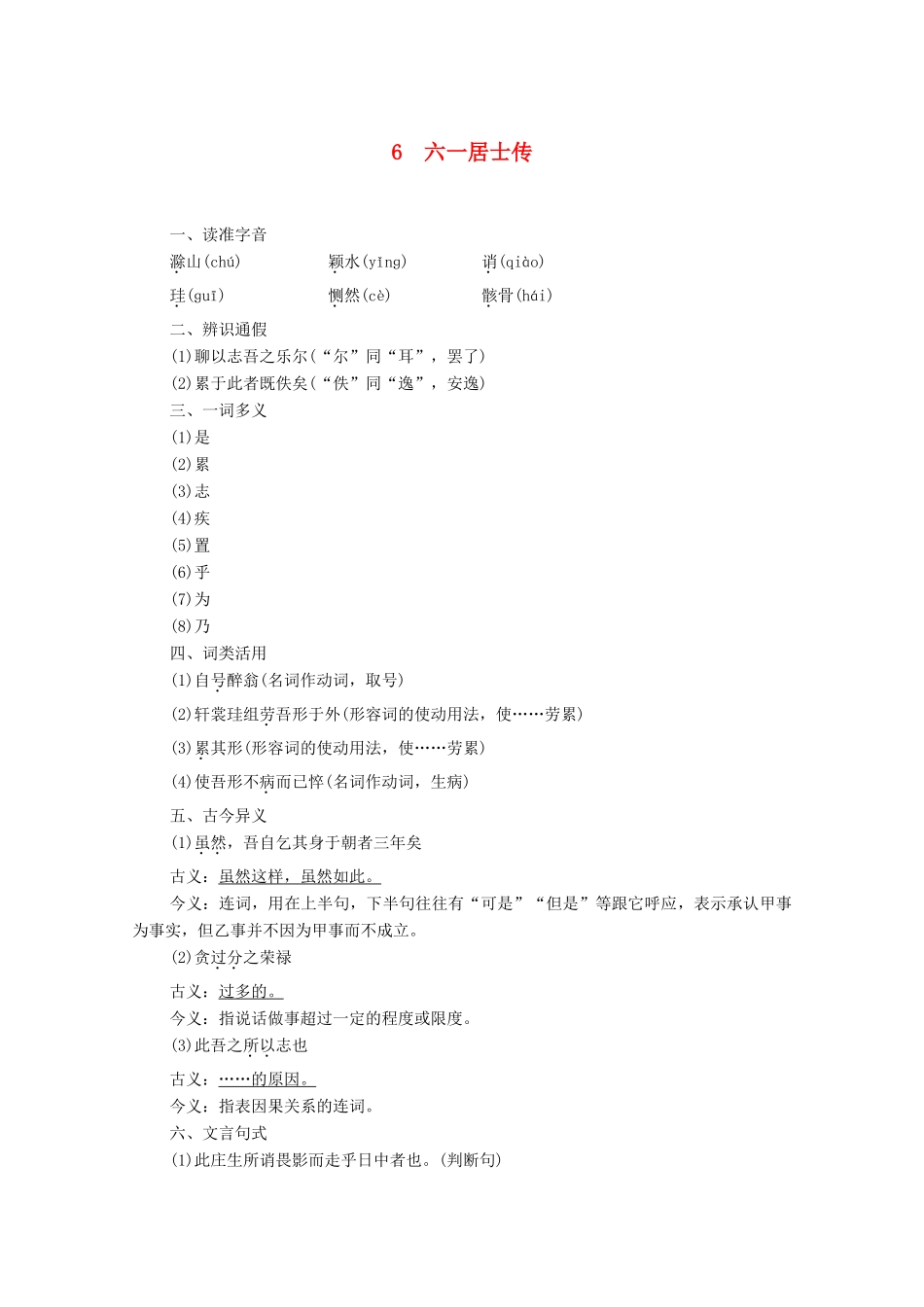 高中语文 第2单元 6 六一居士传学案（含解析）粤教版选修《唐宋散文选读》-粤教版高中《唐宋散文选读》语文学案_第1页