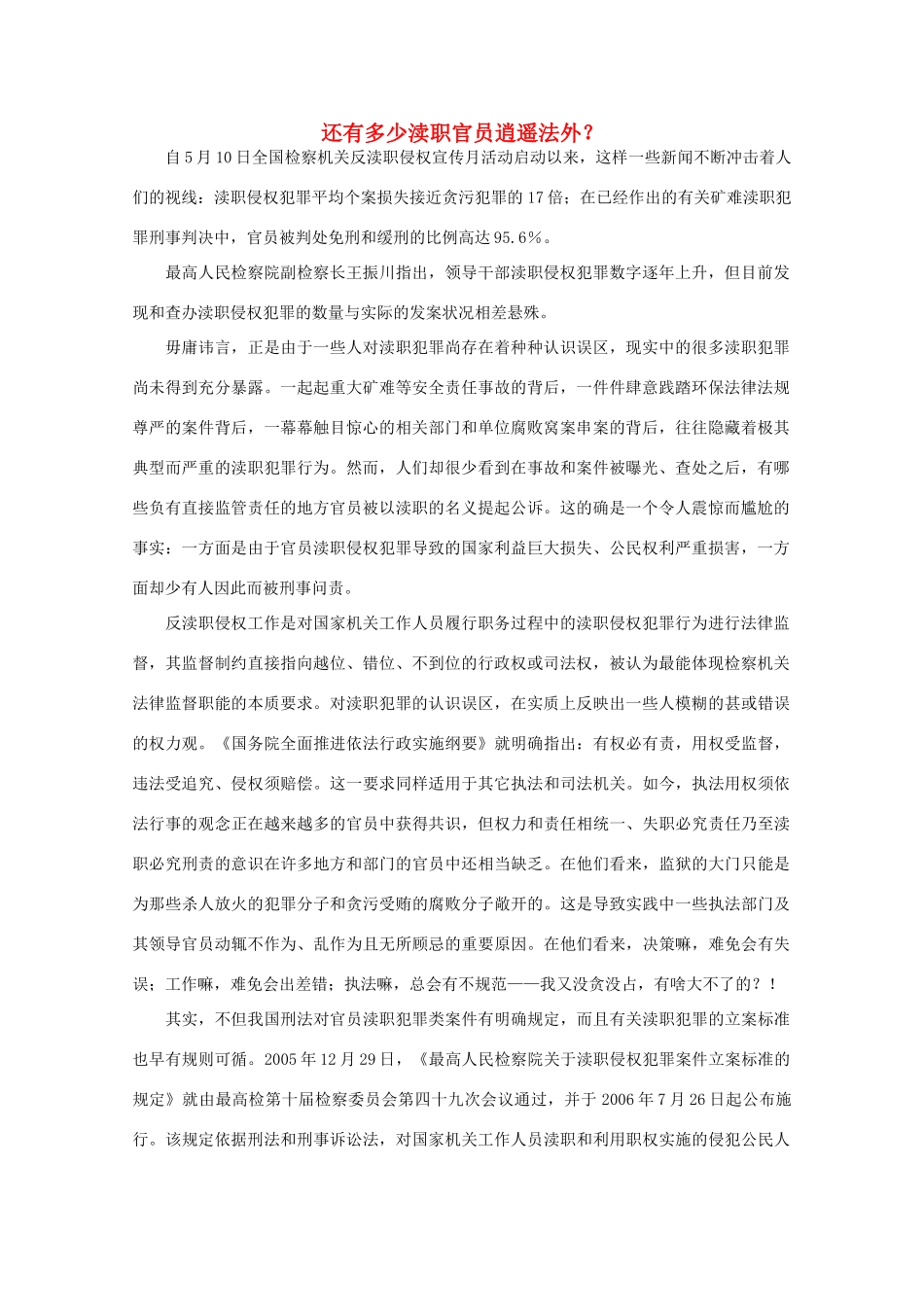 高中语文 时评例文 还有多少渎职官员逍遥法外？作文素材_第1页