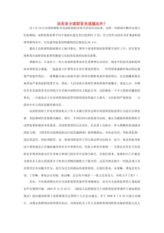 高中语文 时评例文 还有多少渎职官员逍遥法外？作文素材
