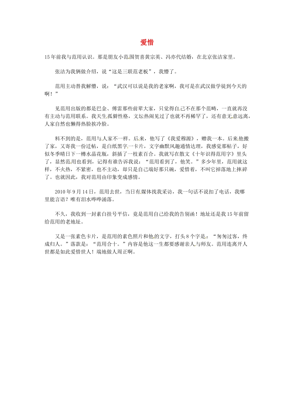 高中语文 现代文百篇阅读材料 爱惜素材_第1页