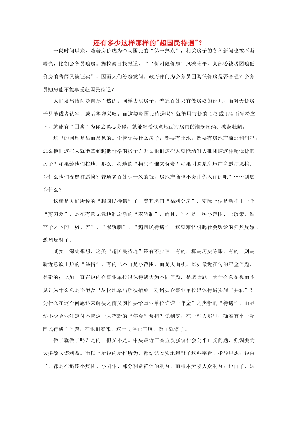 高中语文 时评例文 还有多少这样那样的“超国民待遇”？作文素材_第1页