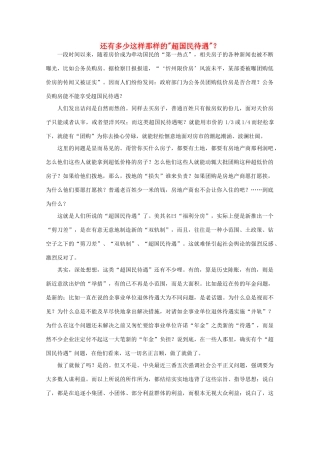 高中语文 时评例文 还有多少这样那样的“超国民待遇”？作文素材