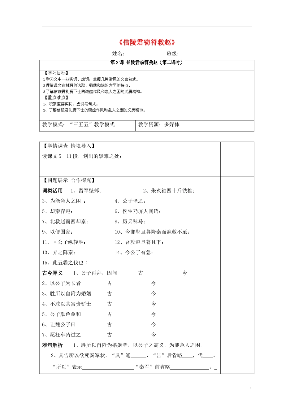 高中语文 第4课《信陵君窃符救赵》导学案2 鲁人版选修《史记》-鲁人版高中选修语文学案_第1页