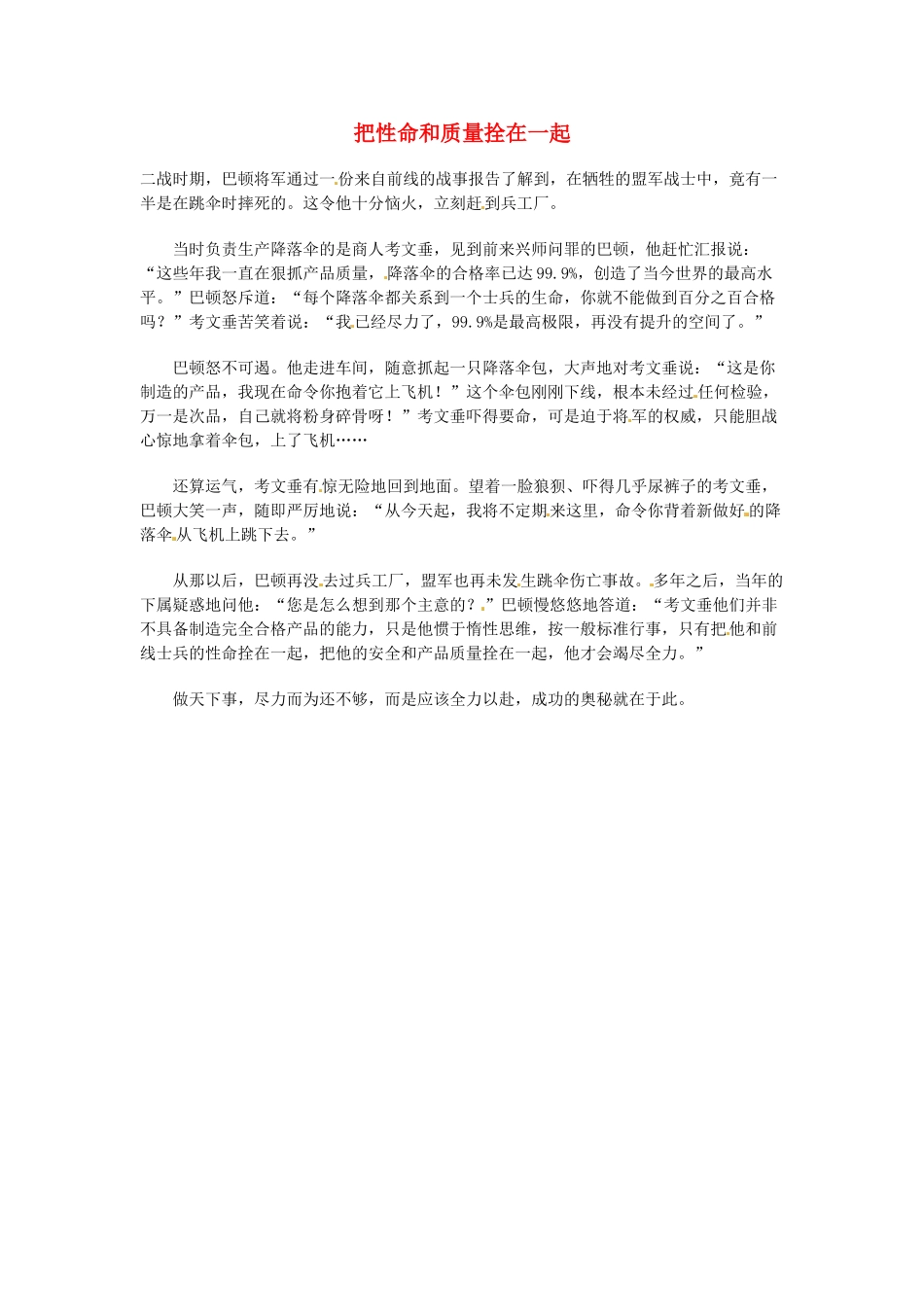 高中语文 现代文百篇阅读材料 把性命和质量拴在一起素材_第1页