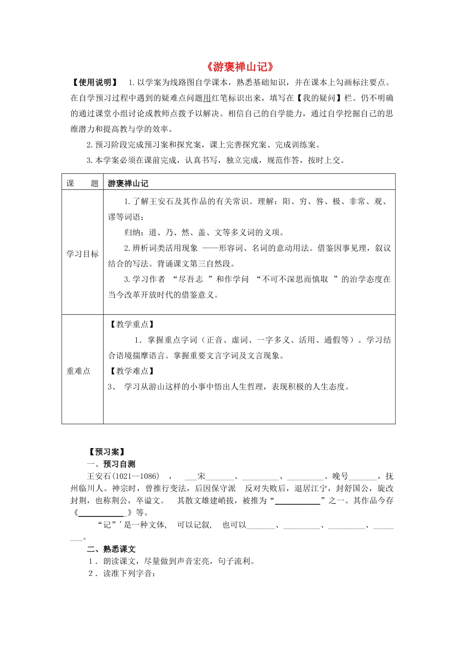 高中语文 第3单元 第10课《游褒禅山记》导学案（1）新人教版必修2-新人教版高一必修2语文学案_第1页
