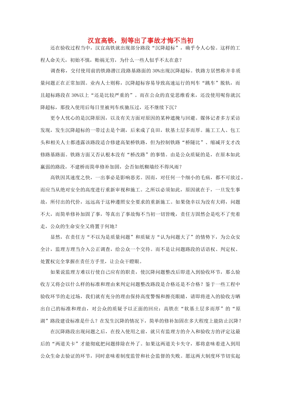 高中语文 时评例文 汉宜高铁，别等出了事故才悔不当初作文素材_第1页