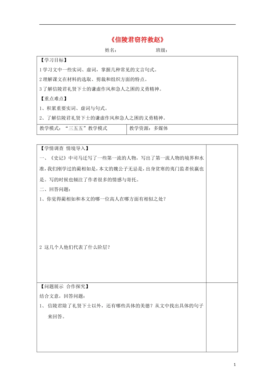 高中语文 第4课《信陵君窃符救赵》导学案3 鲁人版选修《史记》-鲁人版高中选修语文学案_第1页