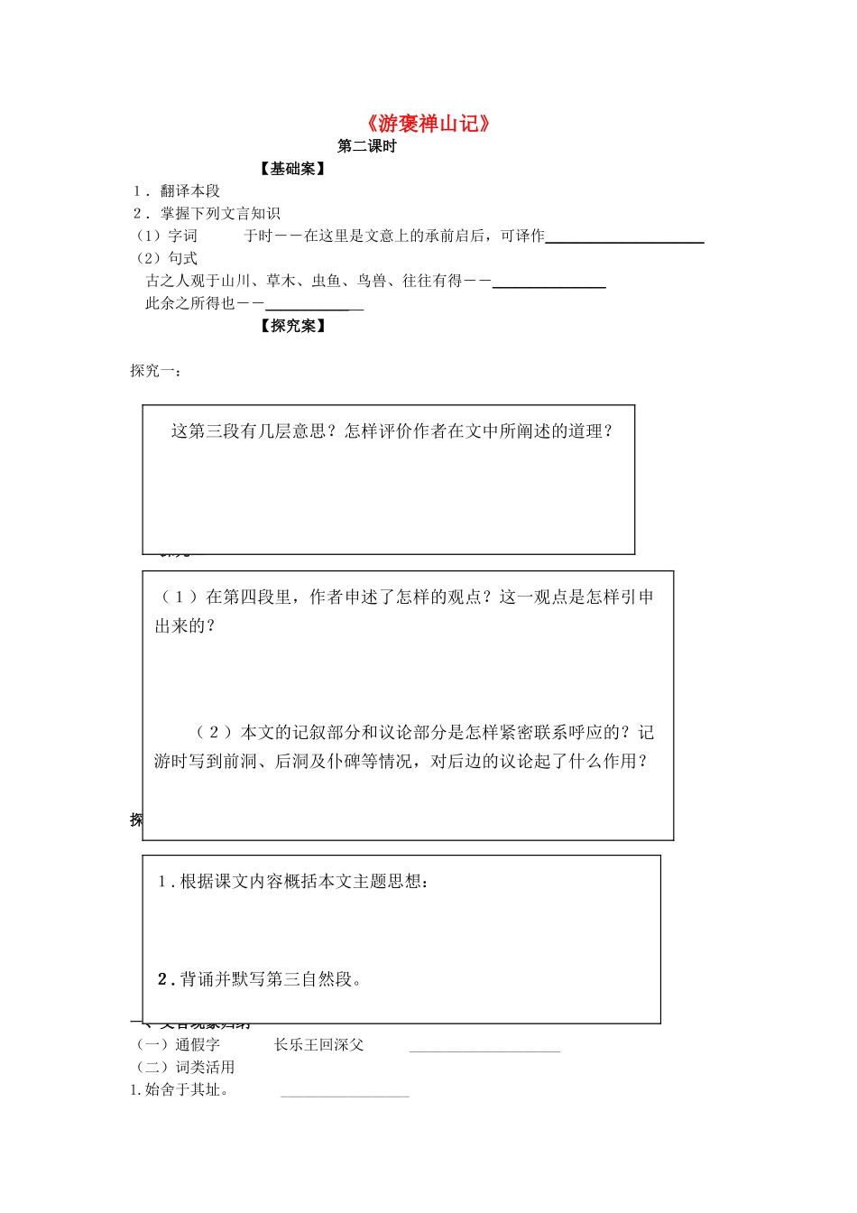 高中语文 第3单元 第10课《游褒禅山记》导学案（2）新人教版必修2-新人教版高一必修2语文学案_第1页