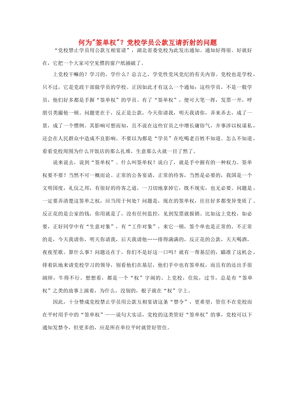 高中语文 时评例文 何为“签单权” 党校学员公款互请折射的问题作文素材_第1页