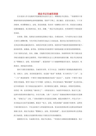 高中语文 时评例文 胡总书记告诫有深意作文素材
