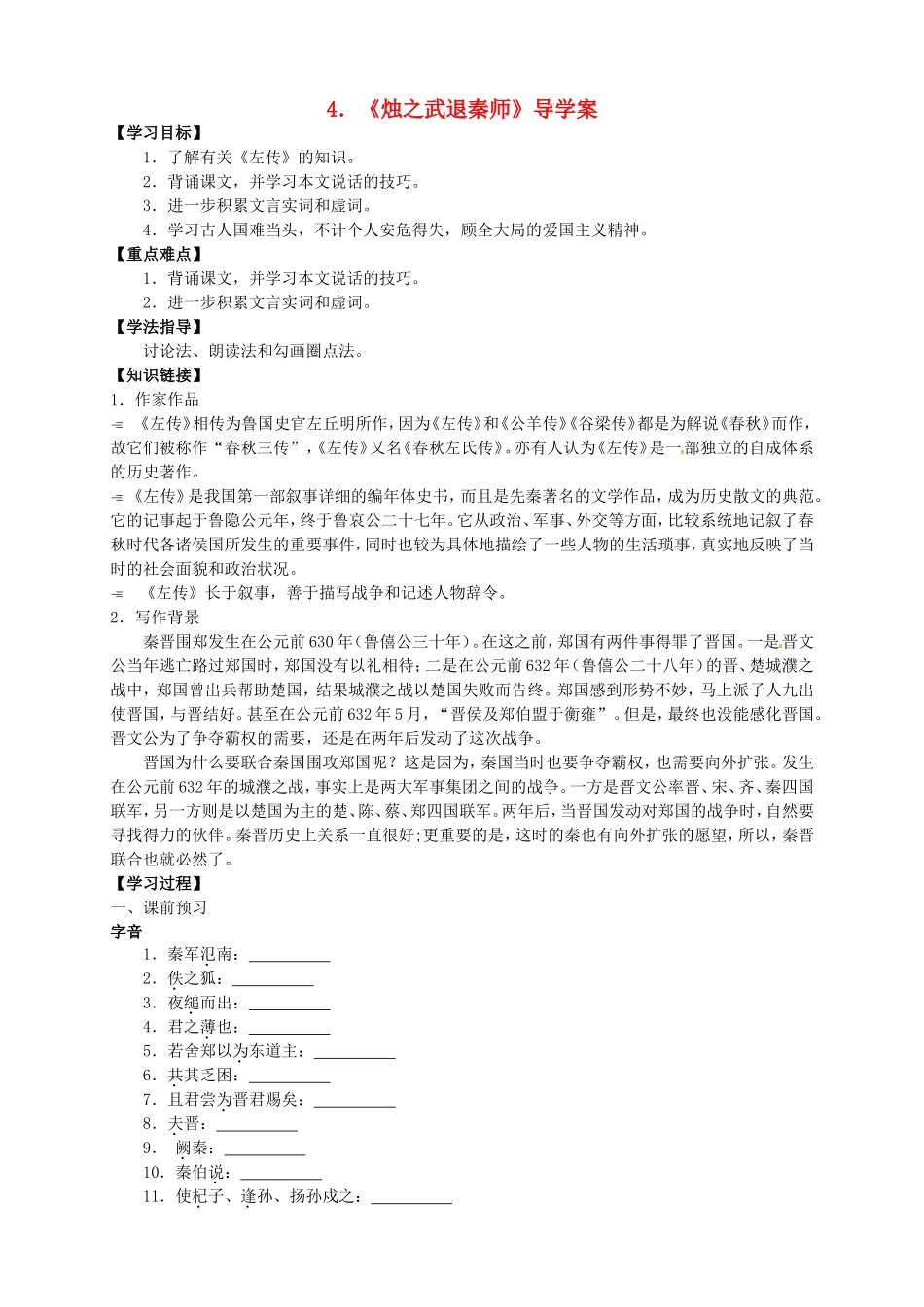 高中语文 第4课《烛之武退秦师》导学案 新人教版必修1-新人教版高一必修1语文学案_第1页