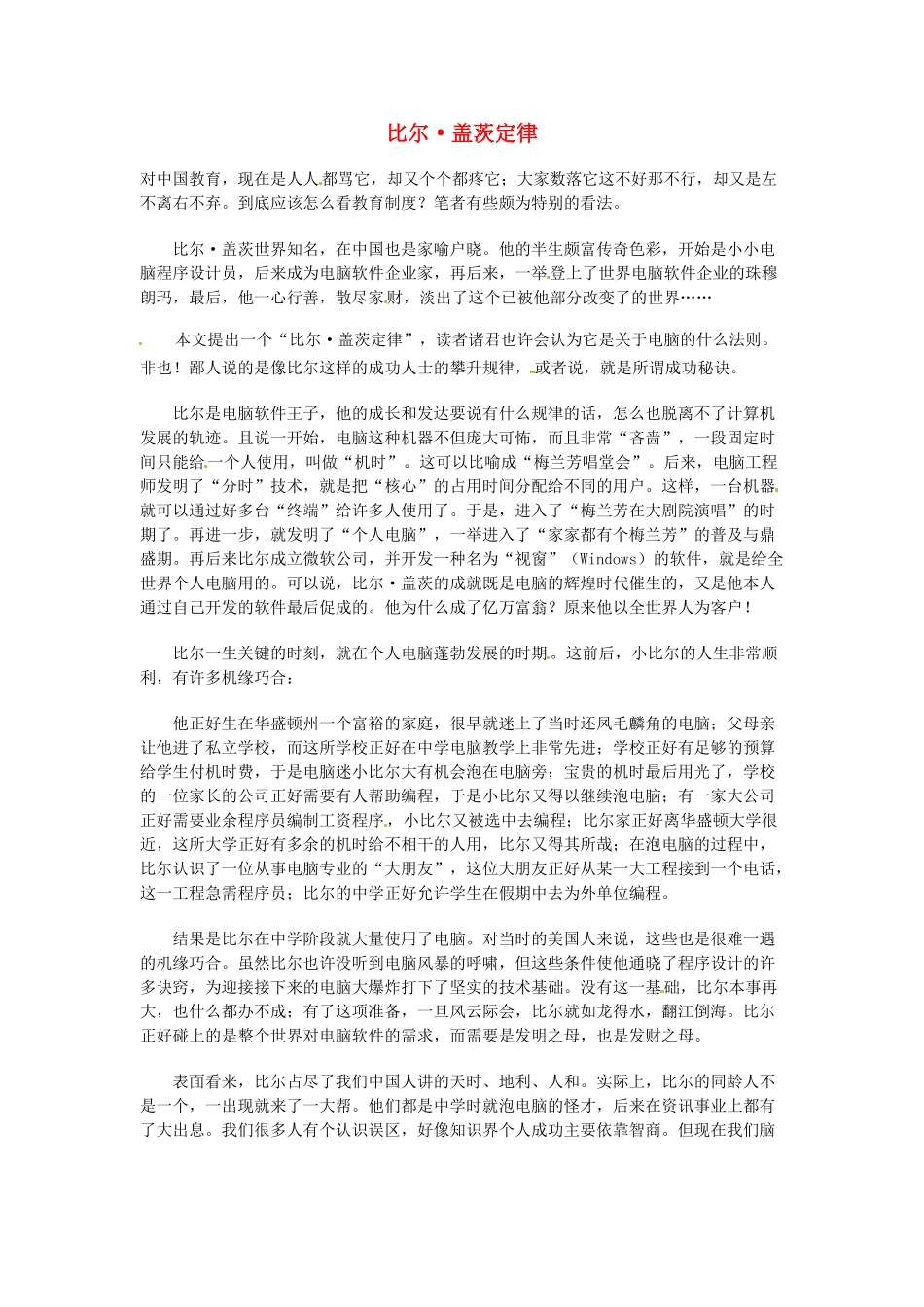 高中语文 现代文百篇阅读材料 比尔 盖茨定律素材_第1页