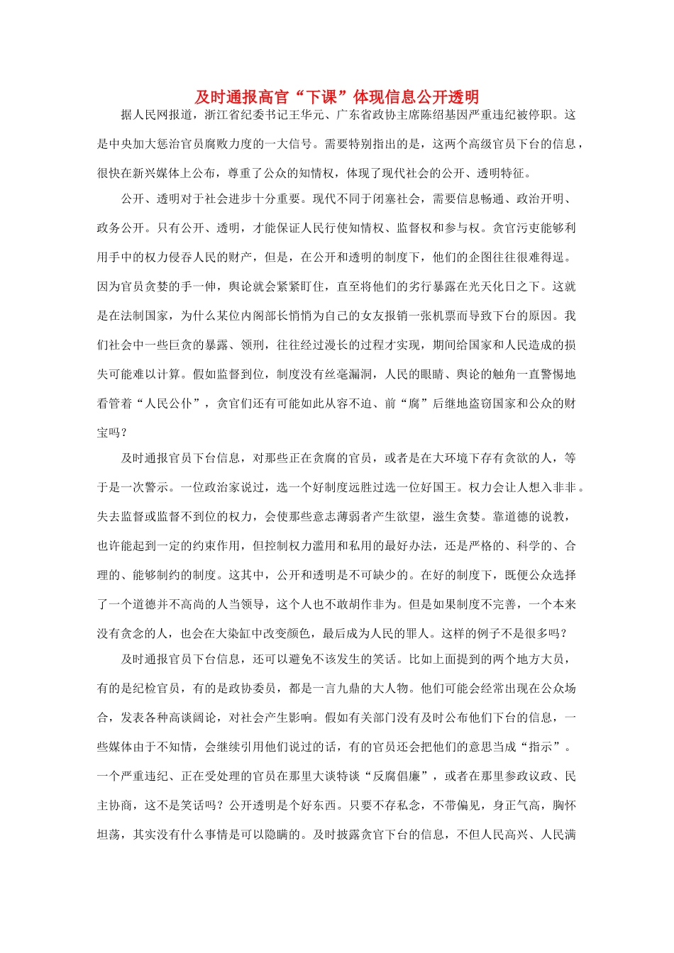 高中语文 时评例文 及时通报高官“下课”体现信息公开透明_第1页
