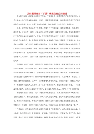 高中语文 时评例文 及时通报高官“下课”体现信息公开透明