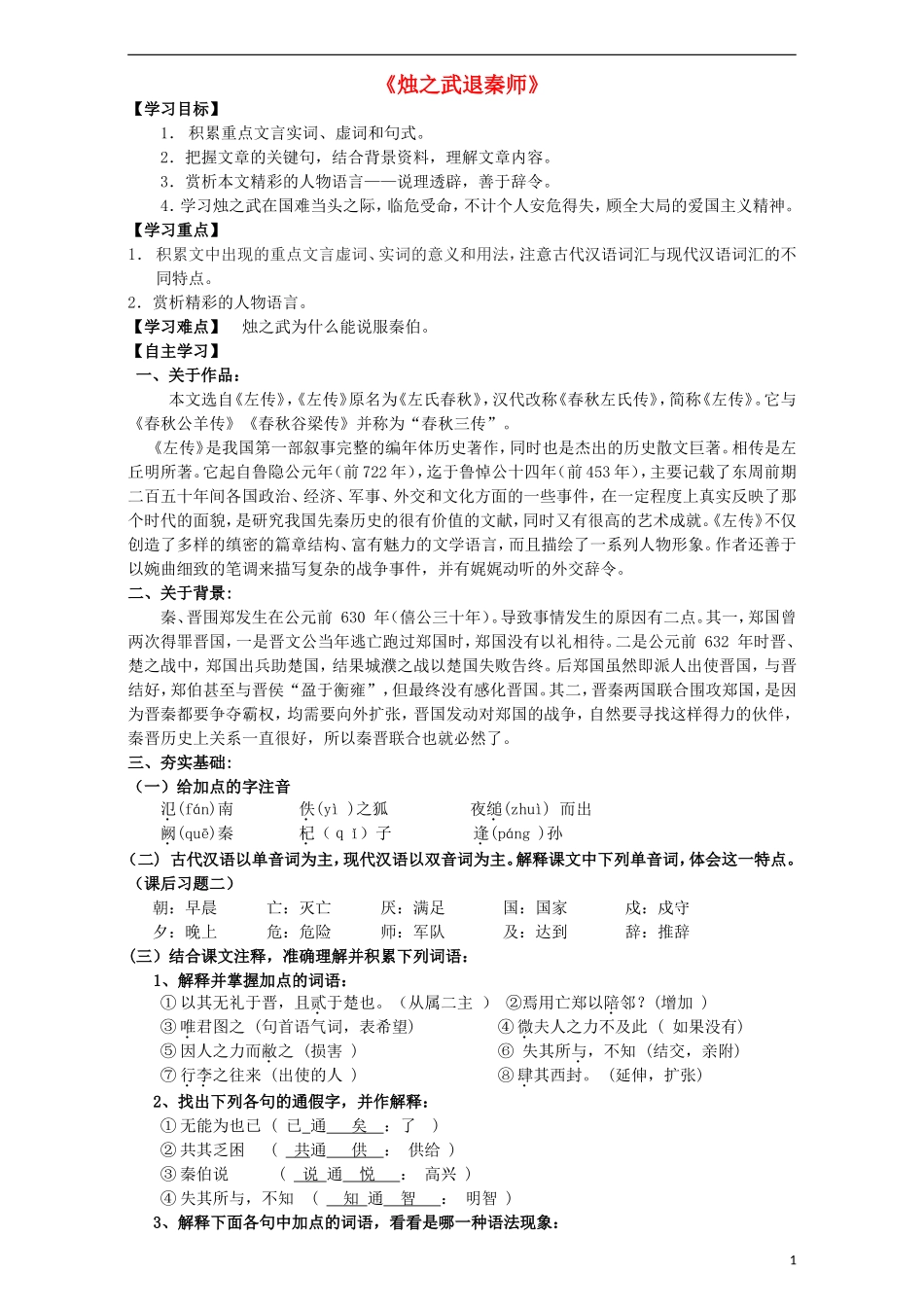 高中语文 第4课《烛之武退秦师》导学案 新人教版必修4-新人教版高中必修4语文学案_第1页