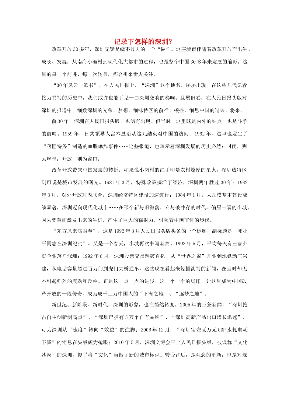高中语文 时评例文 记录下怎样的深圳？作文素材_第1页