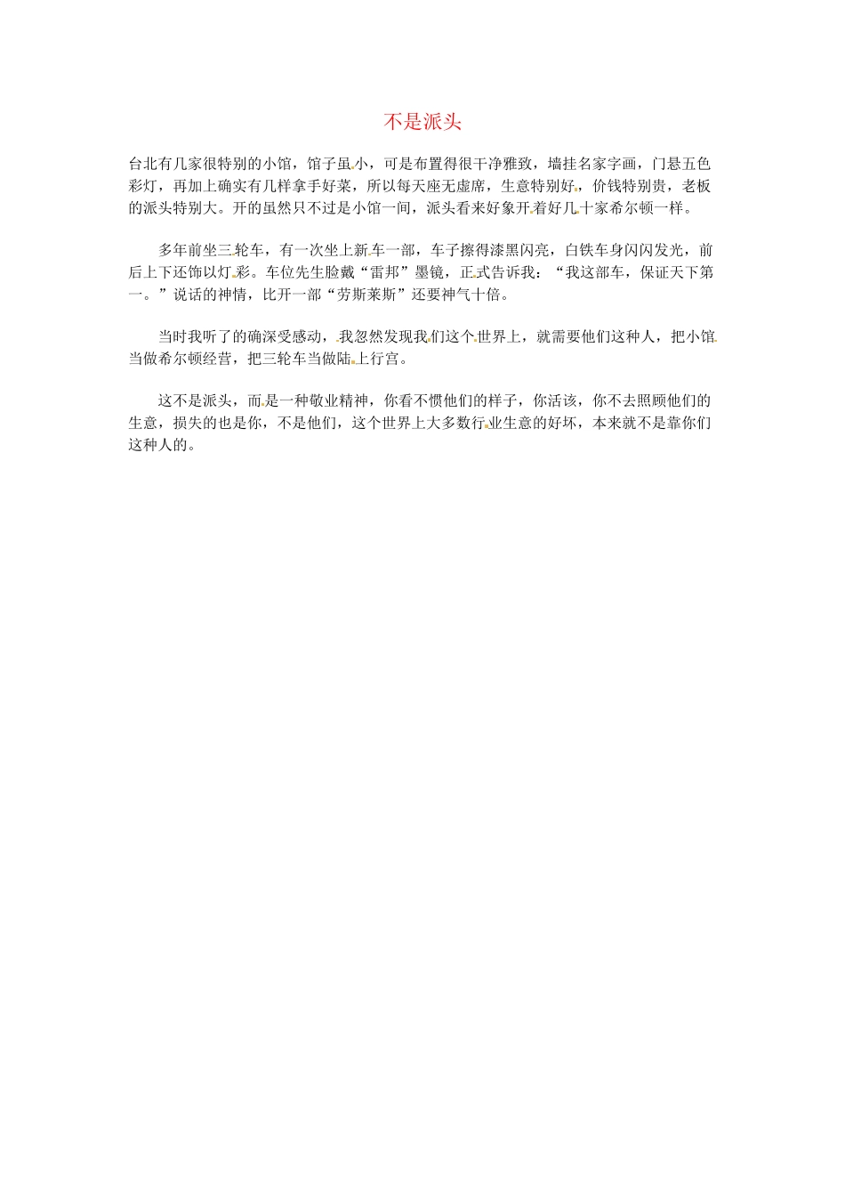 高中语文 现代文百篇阅读材料 不是派头素材_第1页