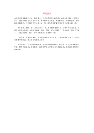 高中语文 现代文百篇阅读材料 不是派头素材