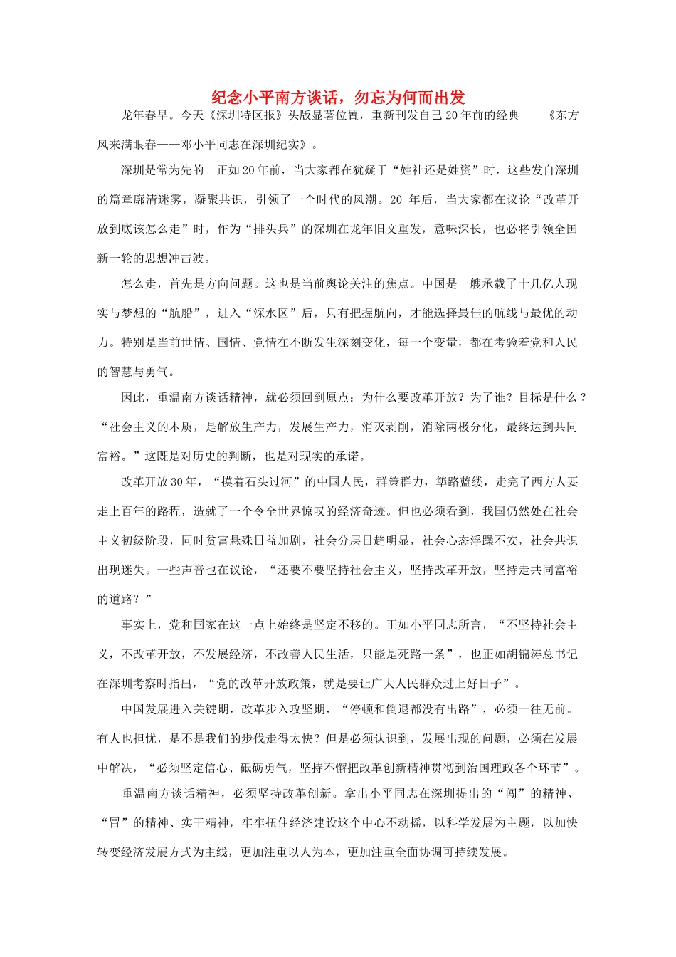 高中语文 时评例文 纪念小平南方谈话，勿忘为何而出发作文素材_第1页