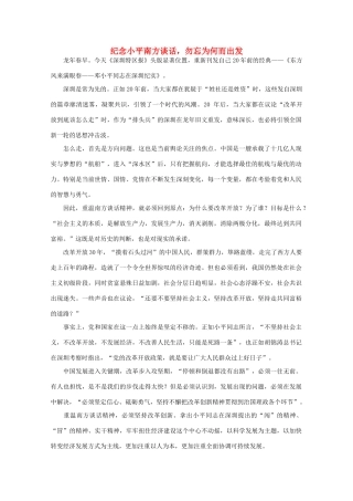 高中语文 时评例文 纪念小平南方谈话，勿忘为何而出发作文素材
