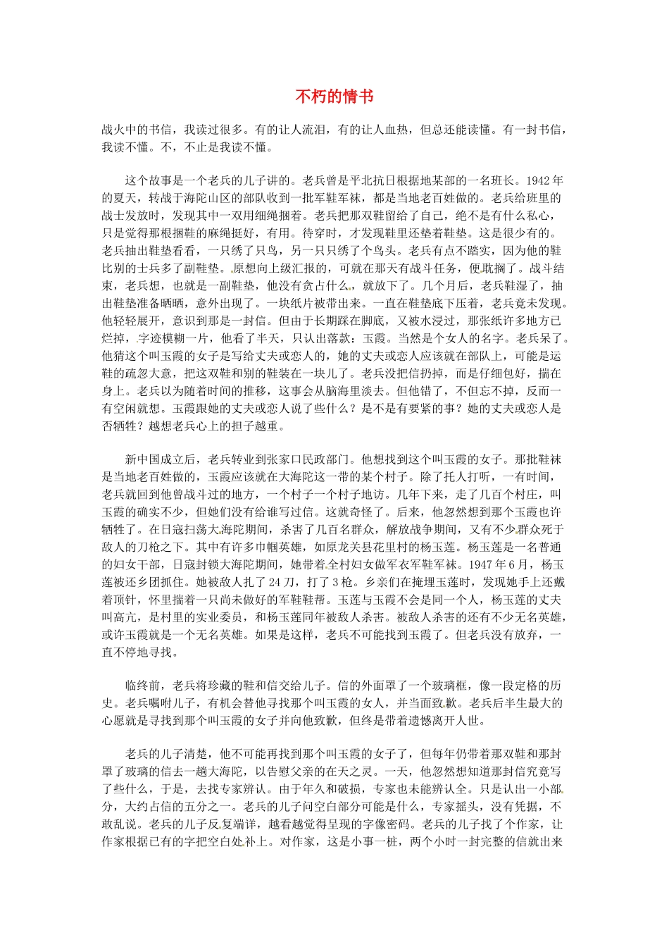 高中语文 现代文百篇阅读材料 不朽的情书素材_第1页