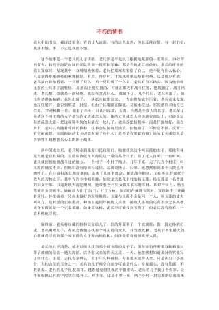 高中语文 现代文百篇阅读材料 不朽的情书素材