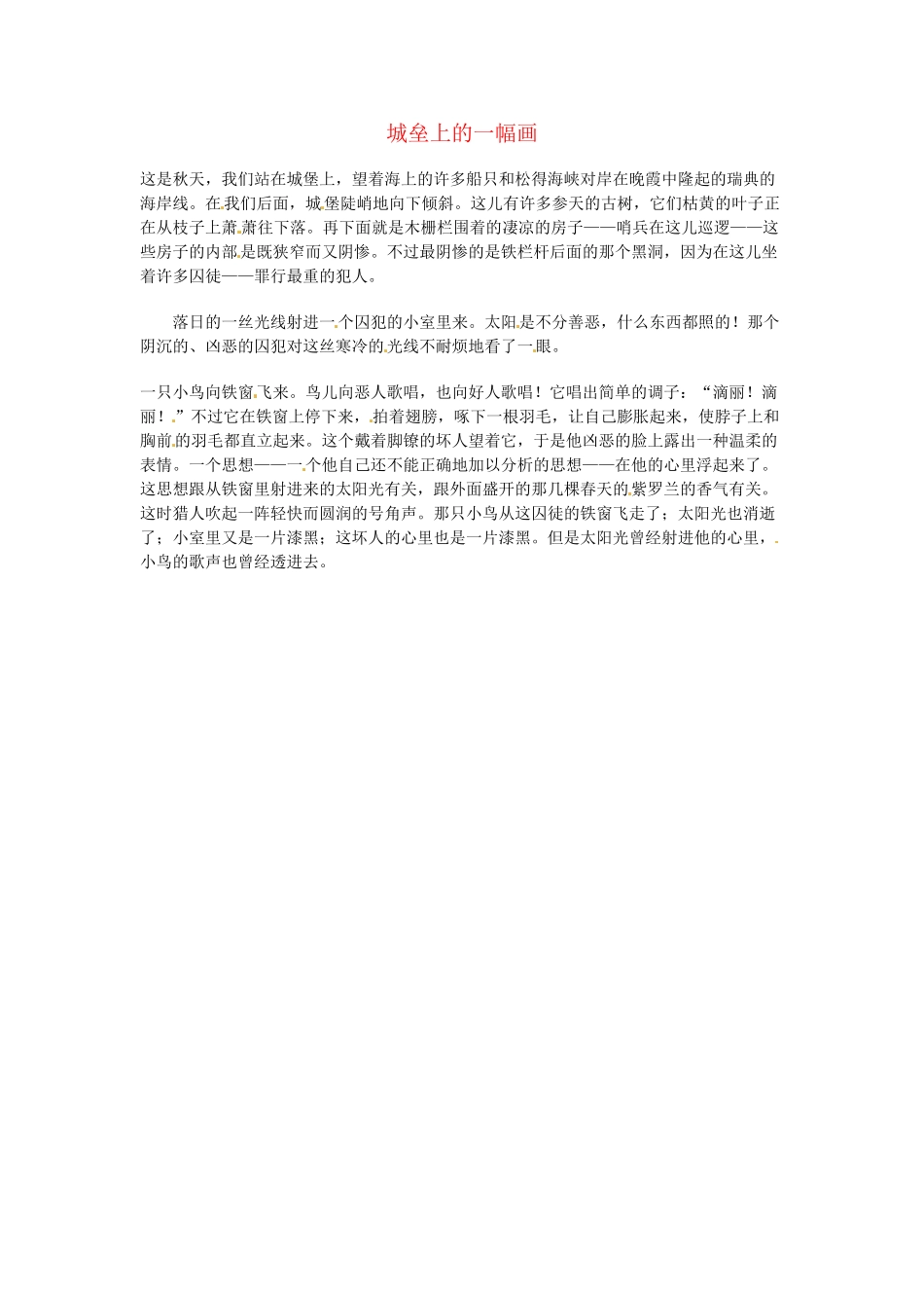 高中语文 现代文百篇阅读材料 城垒上的一幅画素材_第1页