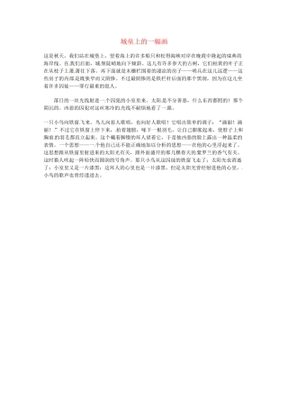 高中语文 现代文百篇阅读材料 城垒上的一幅画素材