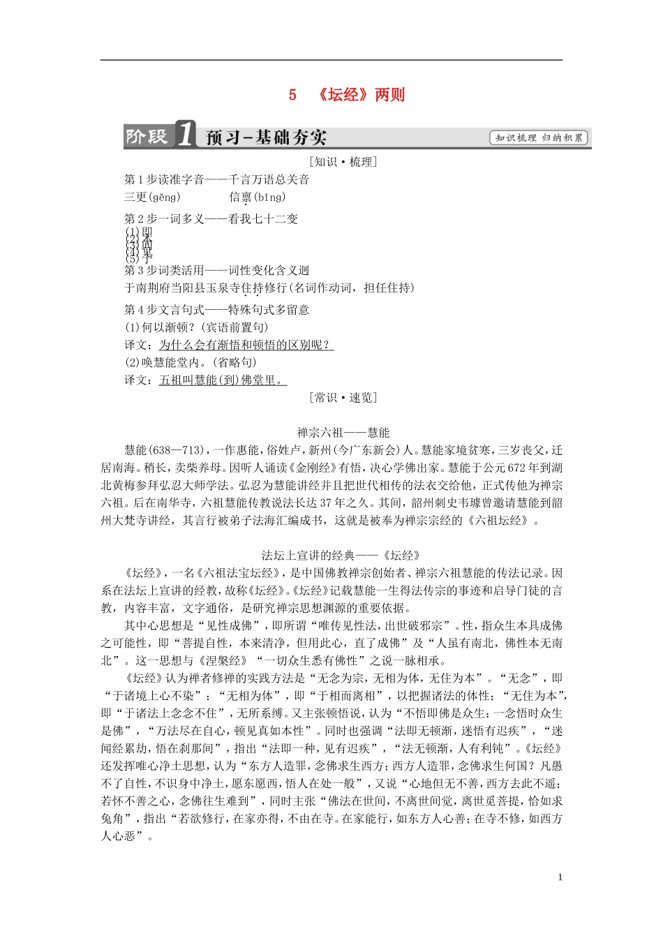 高中语文 第5单元 5《坛经》两则讲义 新人教版选修《中国文化经典研读》-新人教版高中《中国文化经典研读》语文学案_第1页