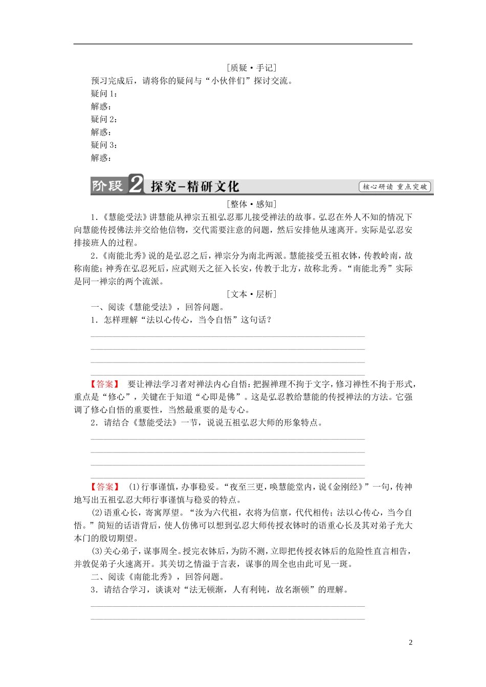 高中语文 第5单元 5《坛经》两则讲义 新人教版选修《中国文化经典研读》-新人教版高中《中国文化经典研读》语文学案_第2页