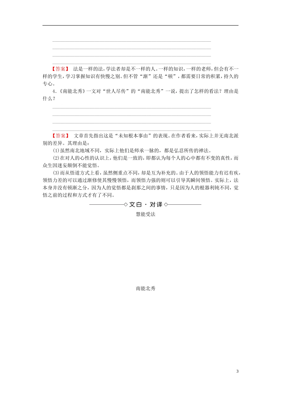 高中语文 第5单元 5《坛经》两则讲义 新人教版选修《中国文化经典研读》-新人教版高中《中国文化经典研读》语文学案_第3页