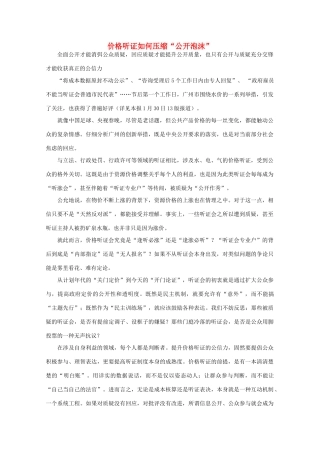 高中语文 时评例文 价格听证如何压缩“公开泡沫”作文素材