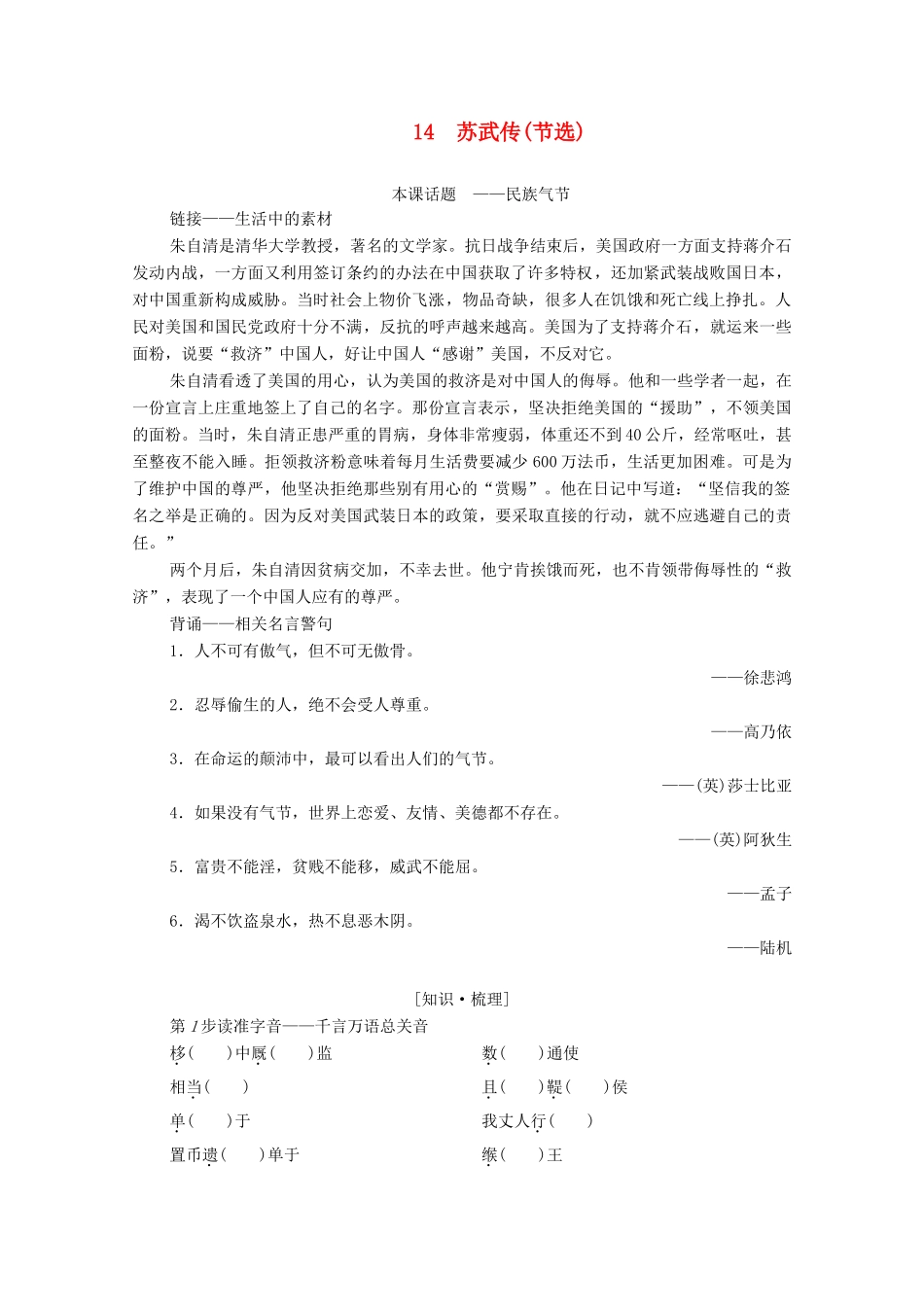 高中语文 第3单元 古风余韵 14 苏武传（节选）学案（含解析）粤教版选修《传记选读》-粤教版高中《传记选读》语文学案_第1页