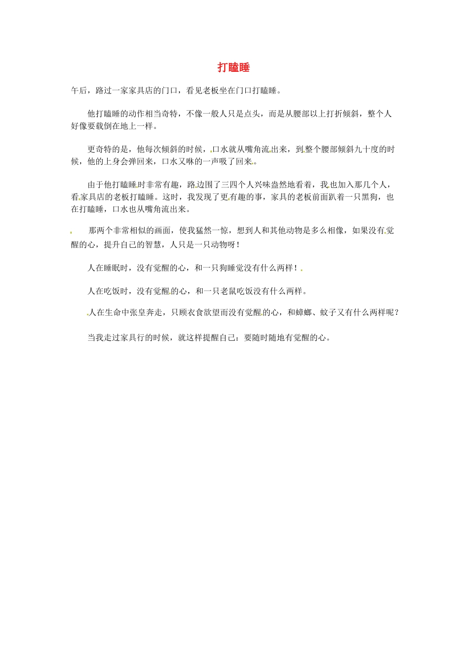 高中语文 现代文百篇阅读材料 打瞌睡素材_第1页