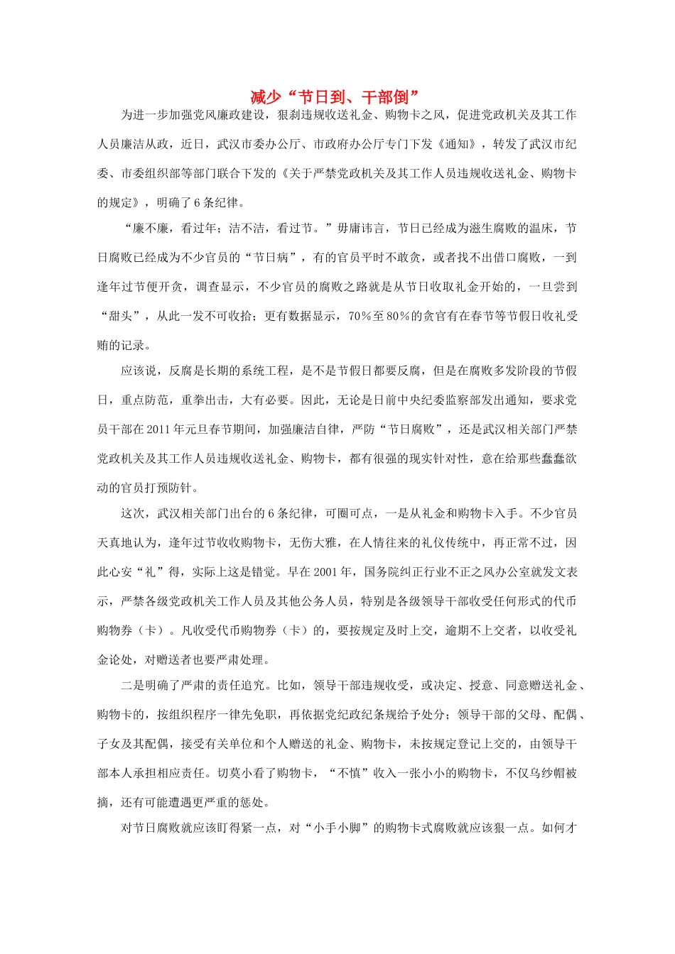 高中语文 时评例文 减少“节日到、干部倒”作文素材_第1页