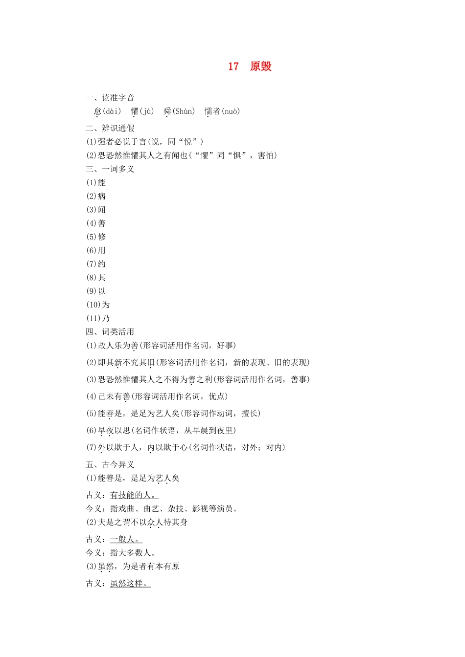 高中语文 第5单元 17 原毁学案（含解析）粤教版选修《唐宋散文选读》-粤教版高中《唐宋散文选读》语文学案_第1页