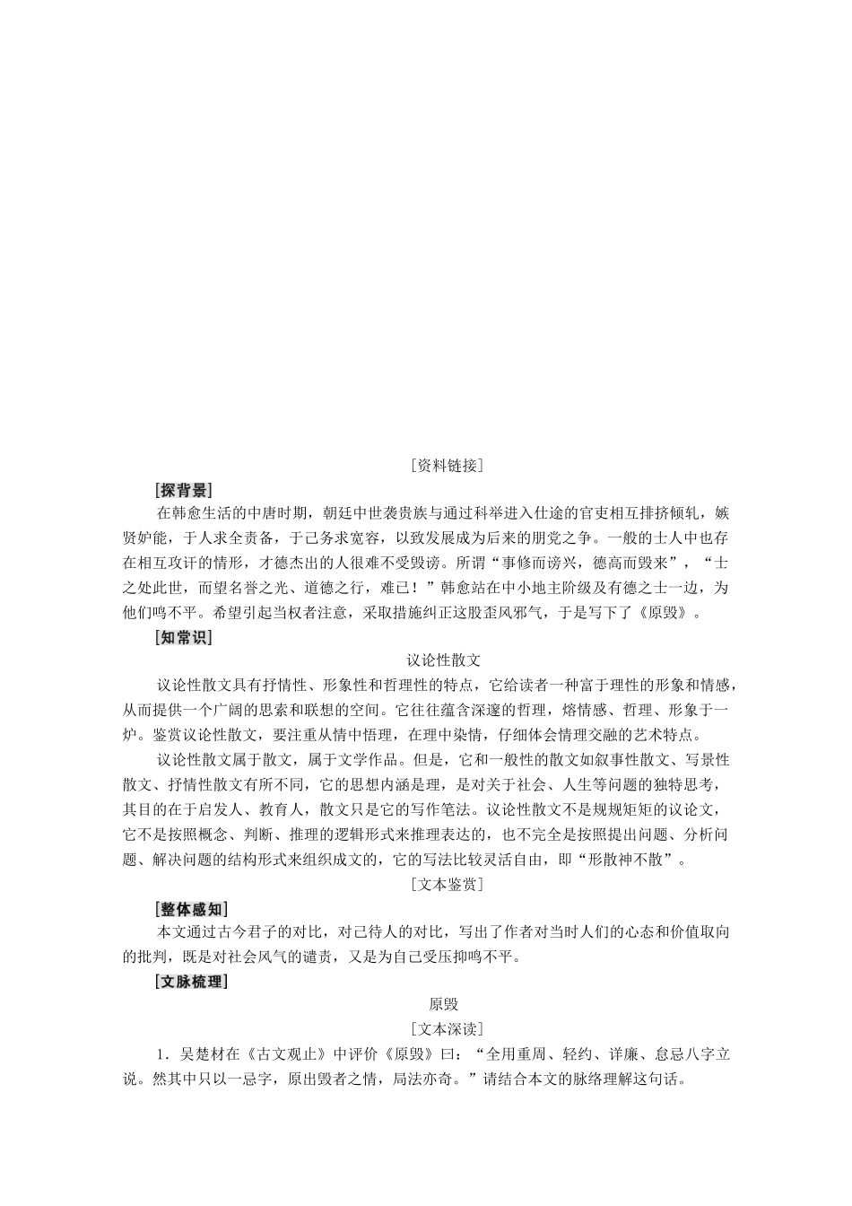 高中语文 第5单元 17 原毁学案（含解析）粤教版选修《唐宋散文选读》-粤教版高中《唐宋散文选读》语文学案_第3页