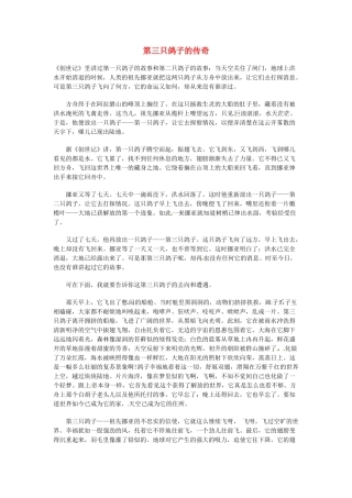 高中语文 现代文百篇阅读材料 第三只鸽子的传奇素材